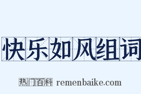 快乐如风组词是什么意思的图片
